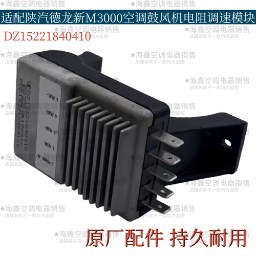 适配陕汽德龙新M3000空调暖风电阻鼓风机调速模块暖风控制单元