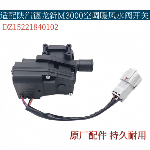 适配陕汽德龙新M3000空调暖风水阀开关电机空调暖风开关转换马达