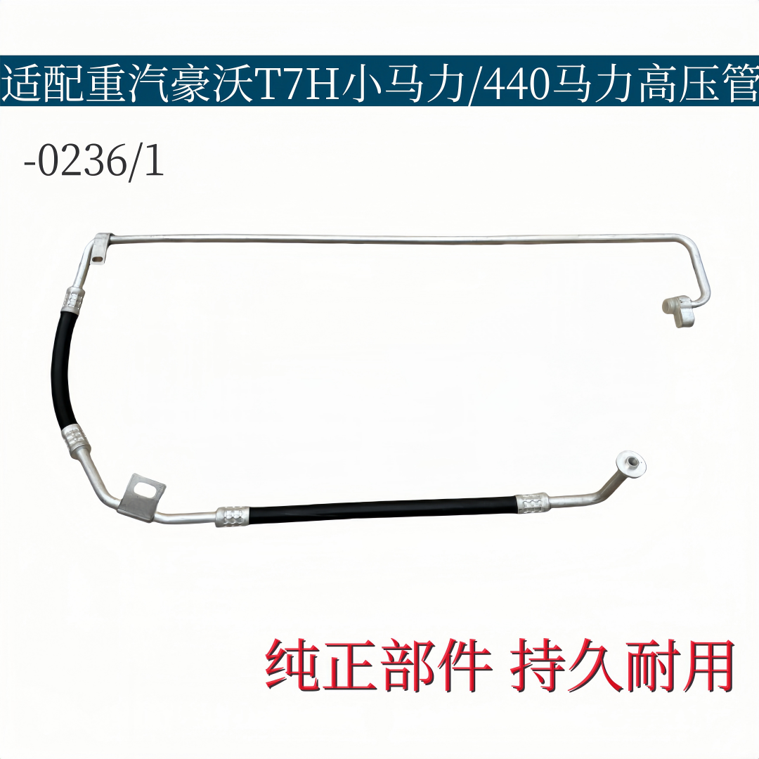 适配重汽豪沃T7H小马力空调T7H440马力冷凝器压缩机连接冷气管路