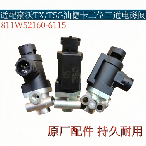 适配重汽豪沃TX/T7H/T5G排气制动电磁阀汕德卡C7H二位三通电磁阀