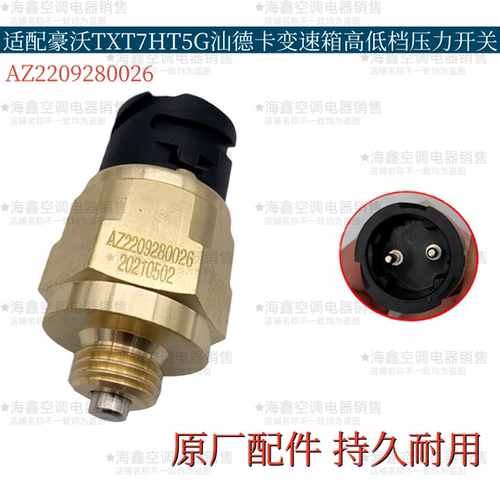 适配重汽豪沃TXT7HT5G高低档开关汕德卡变速箱压力传感器原厂配件