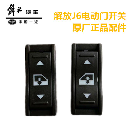 一汽解放原装配件解放J6玻璃升降器开关JH6J6P小J6l电动门窗按钮