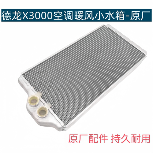 X3000空调暖水箱原厂配件