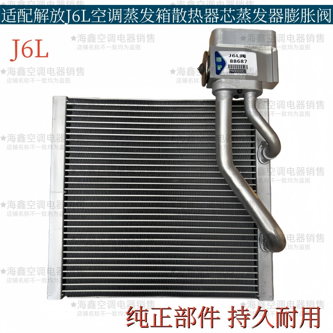 适配一汽解放J6L空调蒸发箱散热器芯新款J6L蒸发器带膨胀阀制冷器,汽车零部件/养护/美容/维保,蒸发箱,淘宝优惠券,粉丝福利购,淘宝优惠卷