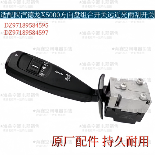 适配陕汽德龙X5000方向盘左组合开关雨刮远近光开关AUTO原厂配件