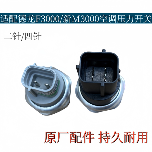 适配陕汽德龙F3000/新M3000空调压力开关X3000空调管冷媒压力阀