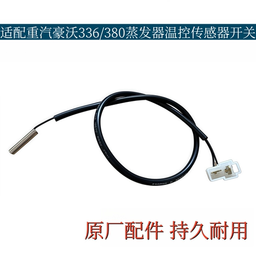 适配豪沃重汽豪沃空调温控开关冷凝器温度传感器温度感应开关原厂