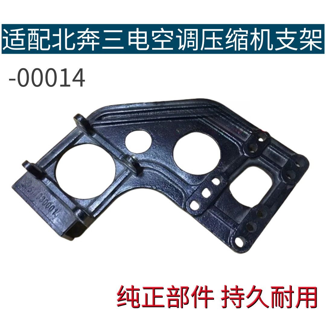 适配北奔三电空调压缩机支架5148300014空调冷气泵支架纯正部件