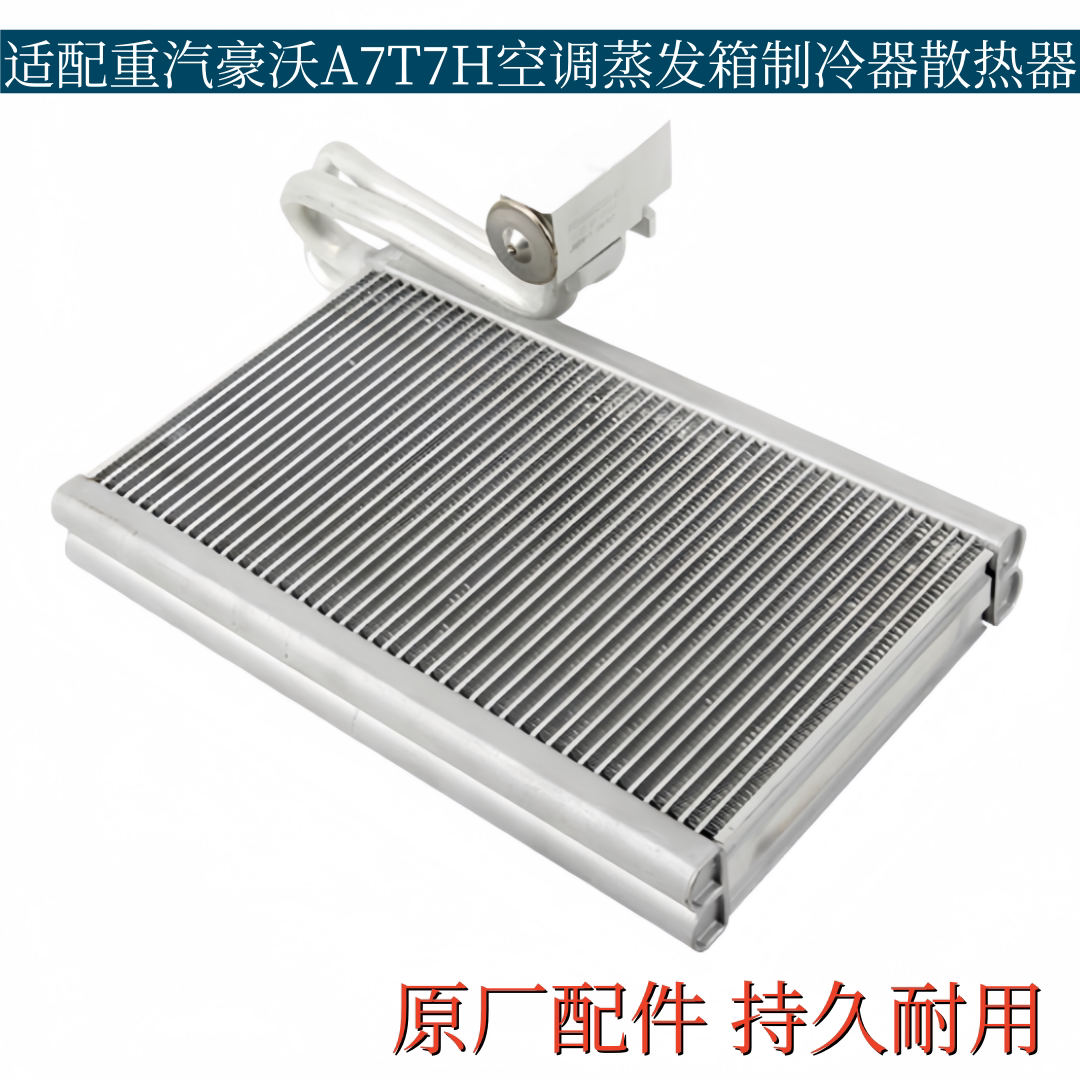 适配重汽豪沃A7T7H空调蒸发箱总成蒸发器制冷器散热器芯原厂配件