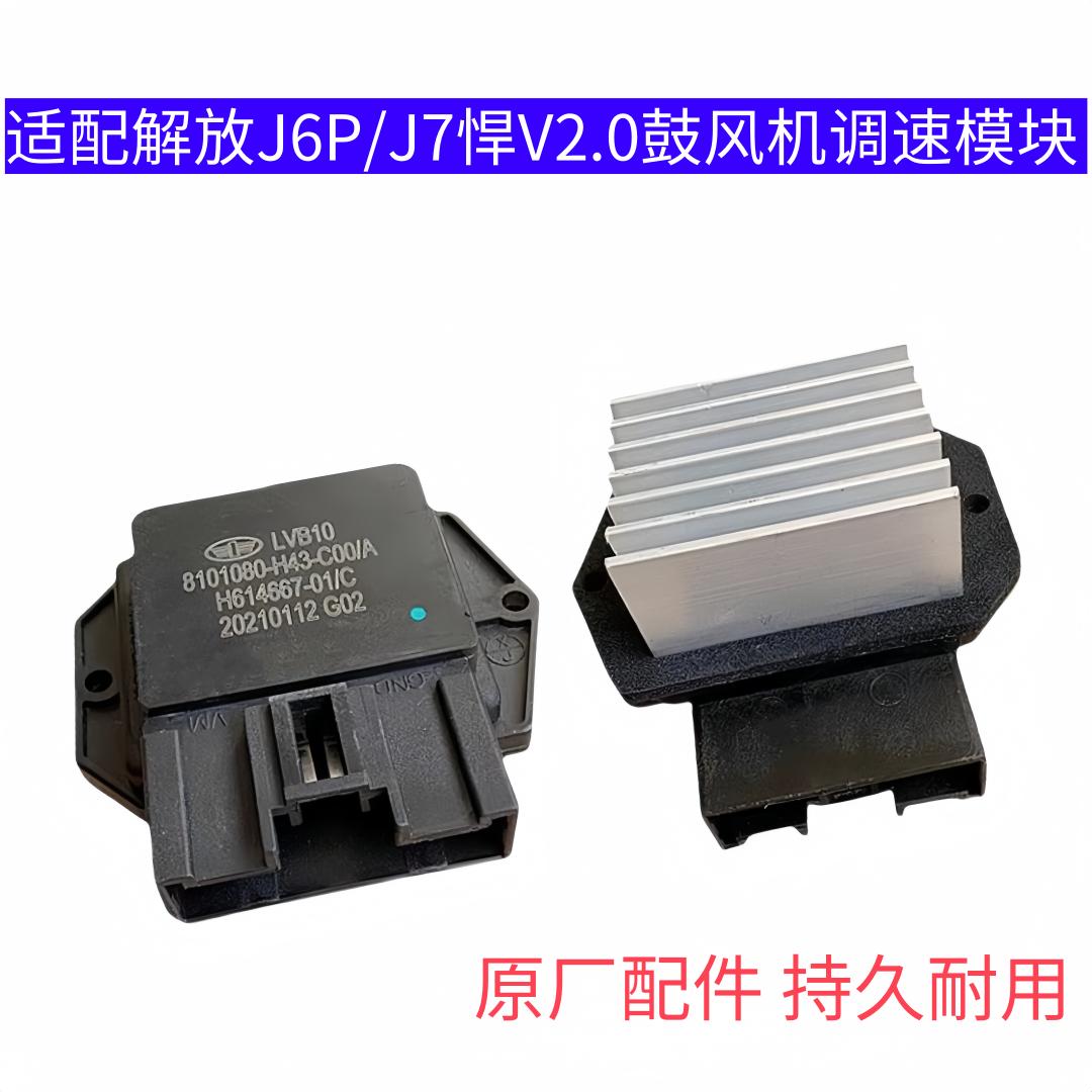 适配解放J6P暖风电阻JH6空调鼓风机J7悍V2.0调速模块-H43原厂配件