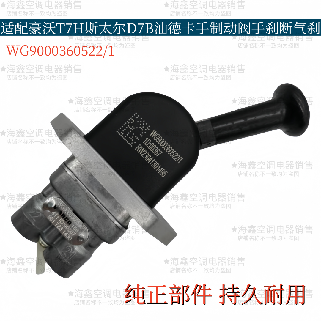 适配重汽豪沃T7H斯太尔D7B汕德卡手制动阀手刹开关手刹阀断气刹