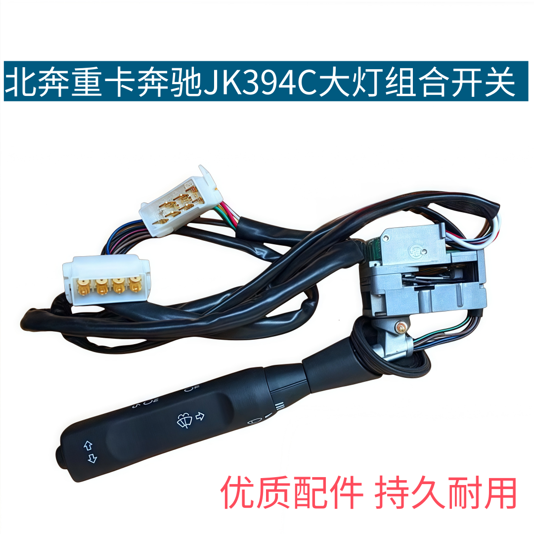 适配北奔NG80组合开关奔驰JK394C大灯组合开关雨刷变光转向开关
