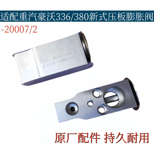 适配重汽豪沃336新式压板空调膨胀阀豪沃380冷气阀制冷调节压力阀