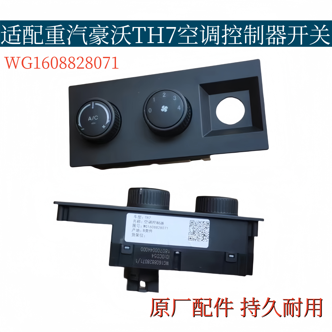 适配重汽豪沃TH7空调控制器空调开关冷暖风操纵面板WG1608828071