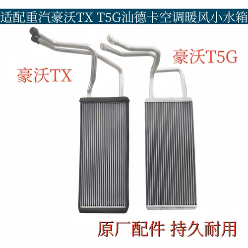 适配重汽豪沃TXT5G汕德卡C7HG7暖风水箱散热器空调小水箱原厂配件