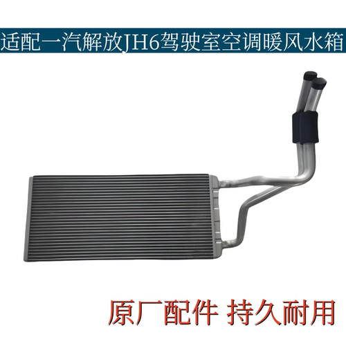 适配一汽解放JH6驾驶室空调暖风水箱暖风小水箱制热水箱原厂配件