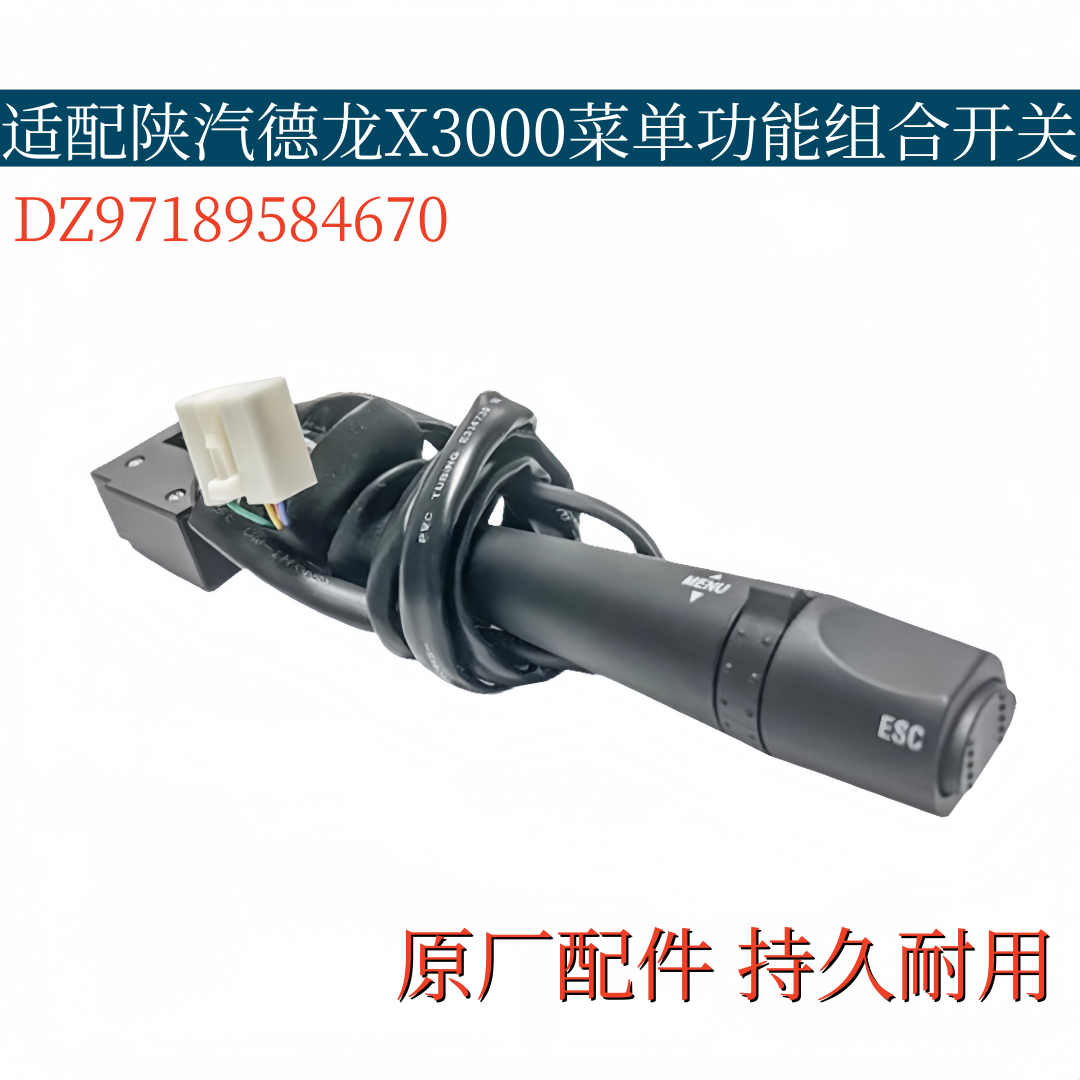 适配陕汽德龙X3000菜单功能控制选择组合开关DZ97189584670原厂