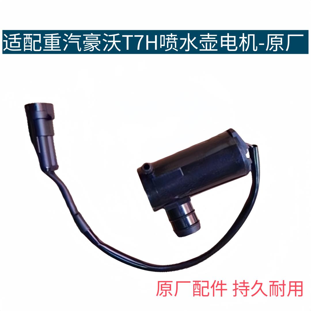 适配重汽豪沃TH7新款喷水电机喷水壶电机马达泵洗涤器水箱雨刷泵