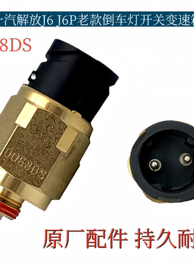 适配解放J6 J6P老款倒车灯开关变速箱倒档开关0068DS原厂配件
