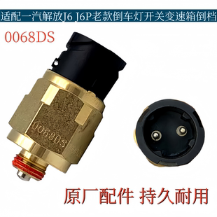 适配解放J6 J6P老款倒车灯开关变速箱倒档开关0068DS原厂配件