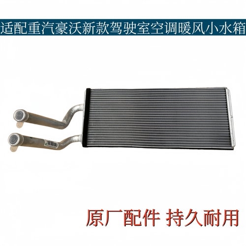 重汽原厂配件豪沃新款YD空调暖风小水箱豪沃TX驾驶室小水箱冷水排