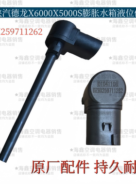 适配陕汽德龙X6000膨胀水箱液位传感器X5000S防冻液水位传感器