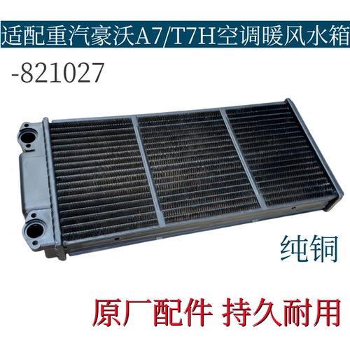 适配重汽豪沃A7/T7H暖风水箱空调散热器水箱暖风小水箱原厂配件