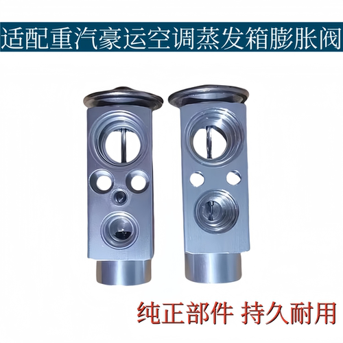 适配重汽豪运空调蒸发箱膨胀阀压板冷媒流量控制阀冷气节流阀