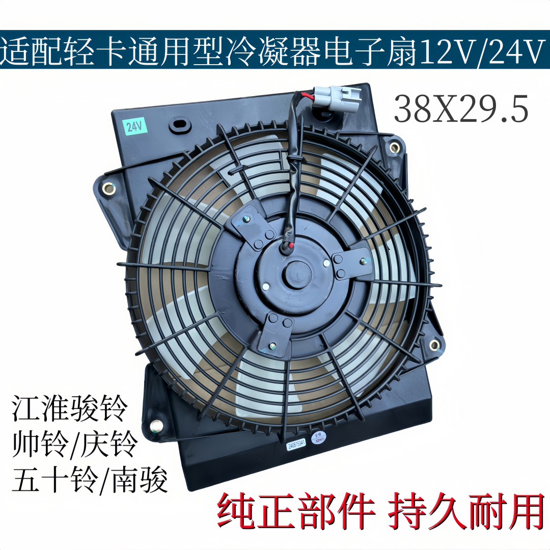 江淮骏铃帅铃轻卡货车空调冷凝器电子扇五十铃庆铃南骏散热器风扇