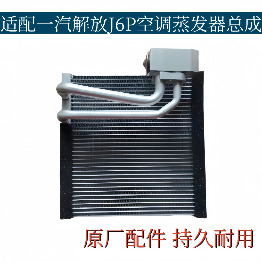 适配解放J6P空调蒸发器蒸发箱J6P蒸发器带膨胀阀制冷箱原厂配件