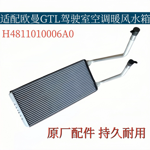 适配福田欧曼GTL空调暖风水箱循环小水箱全铝水箱散热器原厂配件