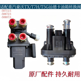 适配重汽豪沃XT/T7H/T5G汕德卡豪瀚主副油箱转换阀电动换向阀原厂