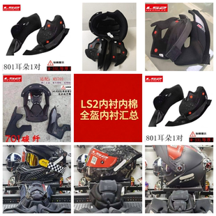 701正品 LS2头盔内衬原厂配件泡沫布耳仔801 370