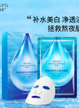 德德维芙补水美白面膜滋润保湿面膜呵护肌肤柔软亲肤贴片面膜