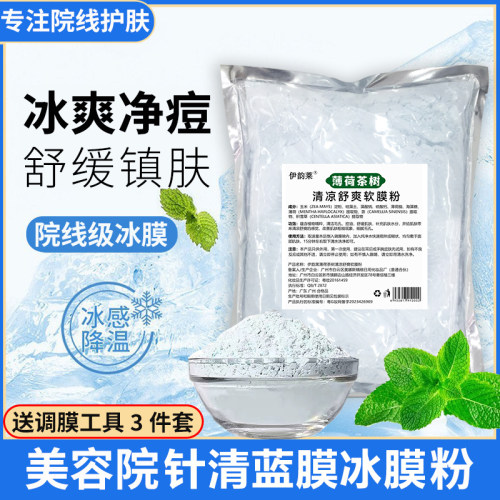 薄荷茶树祛痘消痘炎软膜粉美容院专用面膜粉镇静舒缓退红修复冰膜