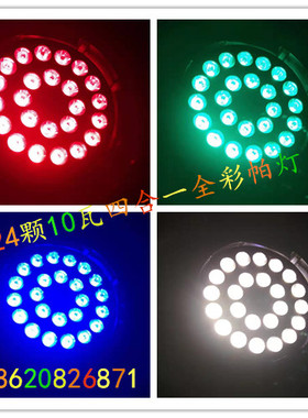 24/18颗10w帕灯全彩四合一帕灯PAR灯舞台灯光LED帕灯婚庆演出灯光