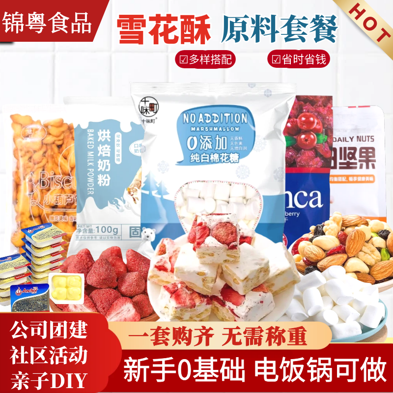 白色棉花糖 雪花酥原材料团建套餐牛轧糖奶枣烘焙diy全套专用批发,淘宝优惠券,粉丝福利购,淘宝优惠卷