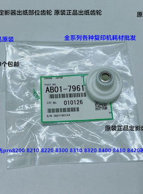理光pro8300 8310 8320 8400 8410 8420定影出纸口齿轮原装7961