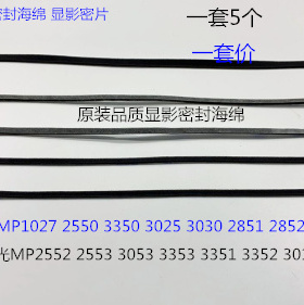 Y理光AF2552 2553 3053 3353 3351 3352 3010显影器密封海绵5个套