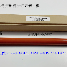 施乐DCC4400 4300 450 4405 3540 4350 400定影上棍 定影棍 代
