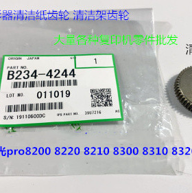 理光pro8210 8200 8220 8300 8310 8320定影器清洁纸齿轮B2344244