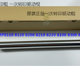 理光ro8110 8100 8120 8210 8200 8220 8300一次转印架转印棍6085
