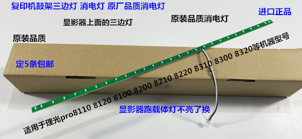 理光pro8110 8120 8100 8200 8210 8220 8300 8310鼓架消电三边灯