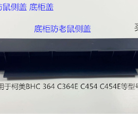柯美BHC364 364E 454 C454E底柜防鼠侧盖 底柜门 底柜侧盖