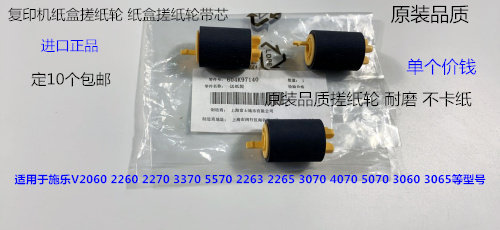 Y施乐V2263 2265 3070 4070 5070 3060 3065纸盒搓纸轮带芯个
