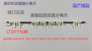 6001 9001 7502 7501 9002双面分离爪国货 L理光MP7001 6002 8001
