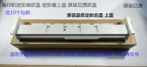 理光MP2400 2401 3600 3601 6020 240W 241w定影C2上盖C1后盖外壳