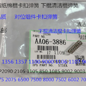 A理光MP4000 5000 4001 5001 5002 4002 4000B清洁纸棉棍弹簧3886