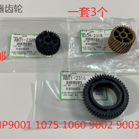 J理光MP9001 9002 9003 1075 1060定影器上棍齿轮定影齿轮一套3个