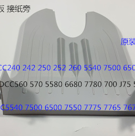 施乐DCC240 242 250 252 260 5540 7500 6500 7550接纸板接纸盘